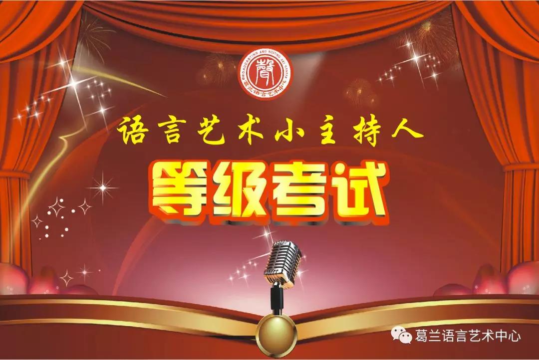 語言藝術(shù)，因你而精彩——《語言藝術(shù)小主持人》等級考試