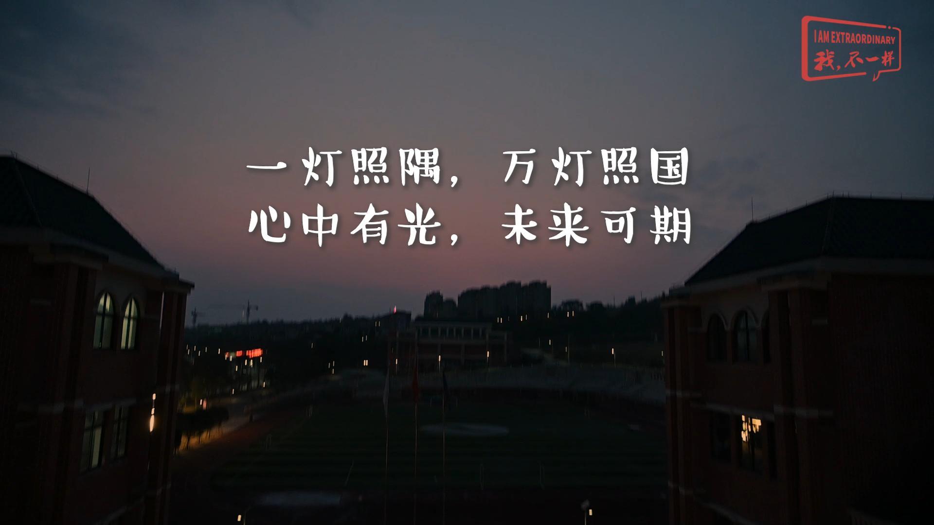 美好學(xué)校|一燈照隅，萬燈照國，心中有光，未來可期!我們開學(xué)啦！