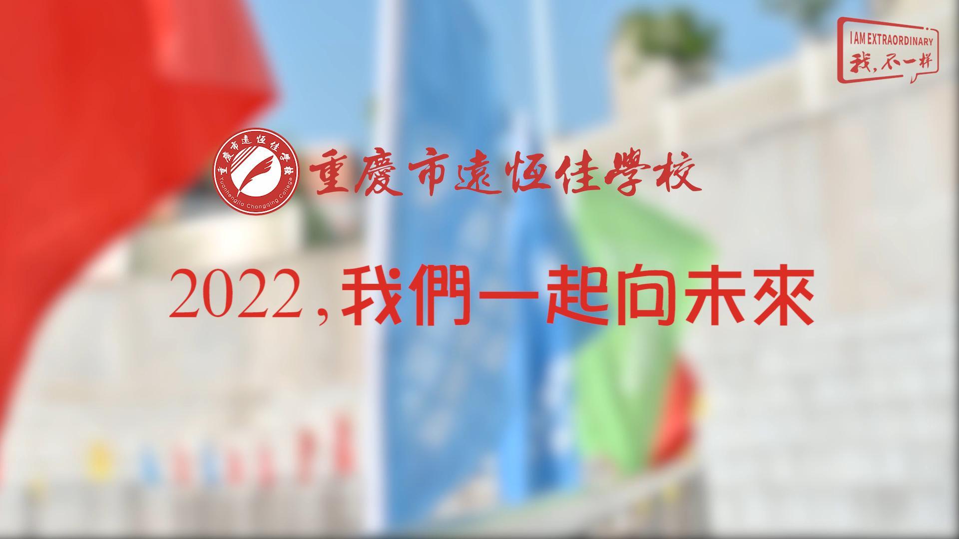 2022，我們一起向未來！——重慶市遠恒佳學校2022年第四屆運動會精彩回顧