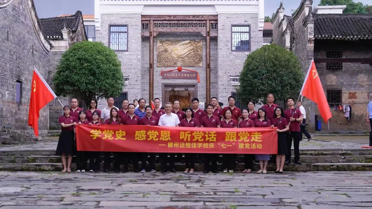 學(xué)黨史、感黨恩、聽黨話、跟黨走——郴州市遠(yuǎn)恒佳學(xué)校慶