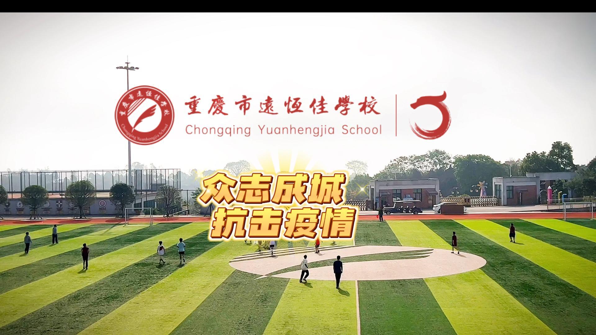 美好學(xué)校|“疫”樣時(shí)光 足不出校——眾志成城，堅(jiān)決打贏疫情防控殲滅戰(zhàn)