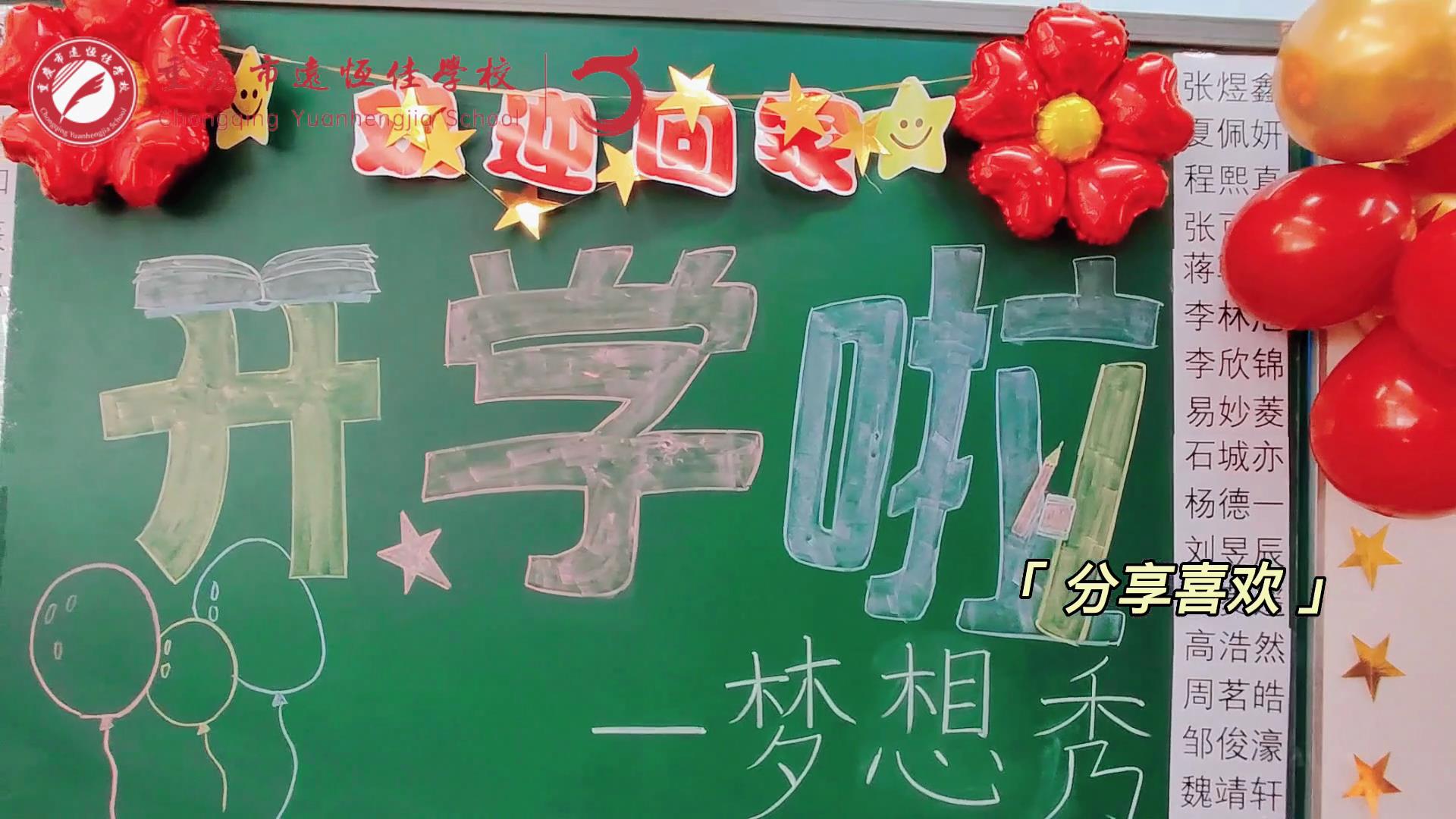 “苔花如米小，也學(xué)牡丹開”，向著夢想倔強(qiáng)生長——重慶市遠(yuǎn)恒佳學(xué)校青竹班開學(xué)夢想秀