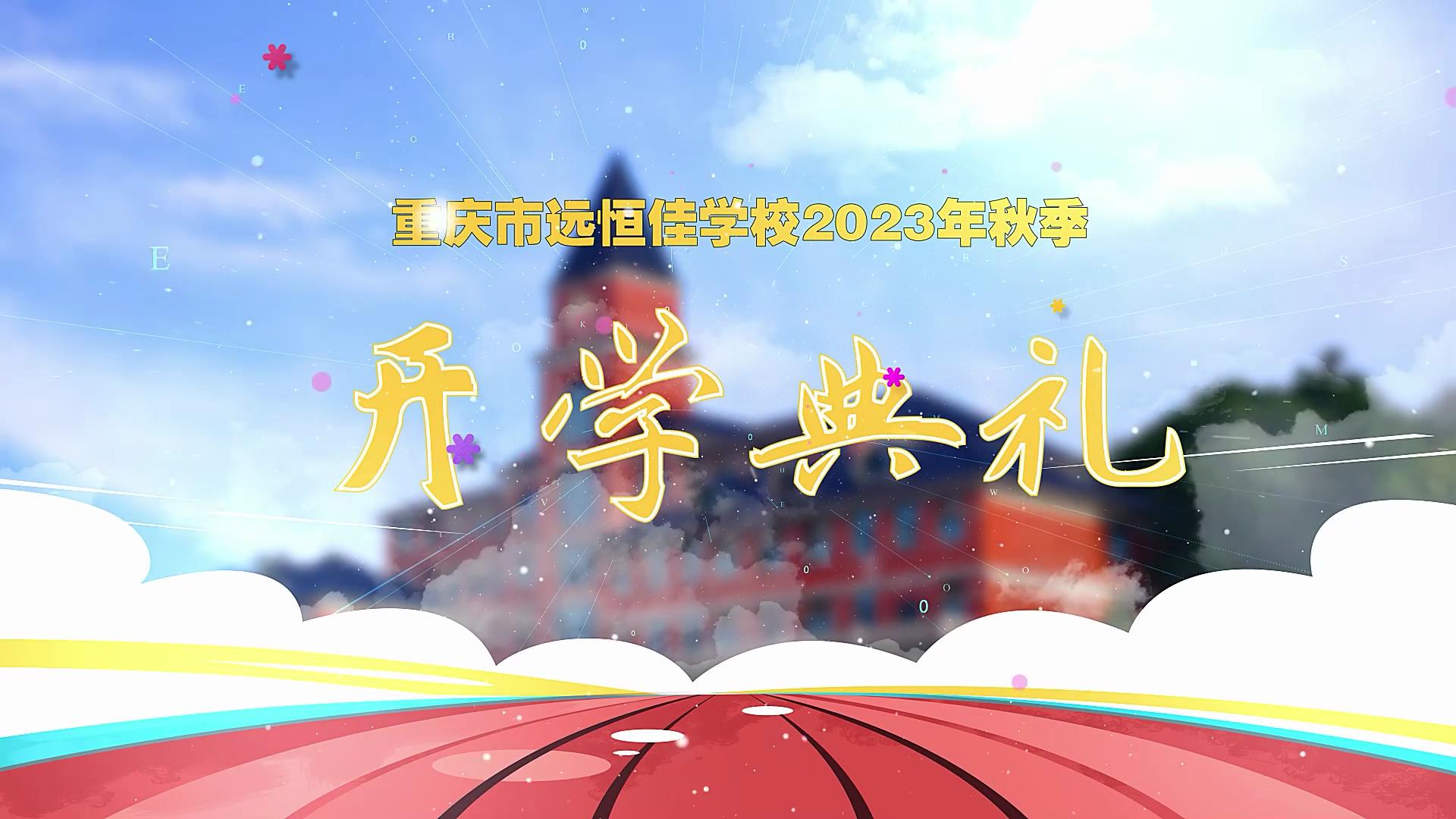 開學季| 新學期乘風破浪又出發(fā)，新征程全力以赴圓夢想——重慶市遠恒佳學校2023年秋期開學典禮