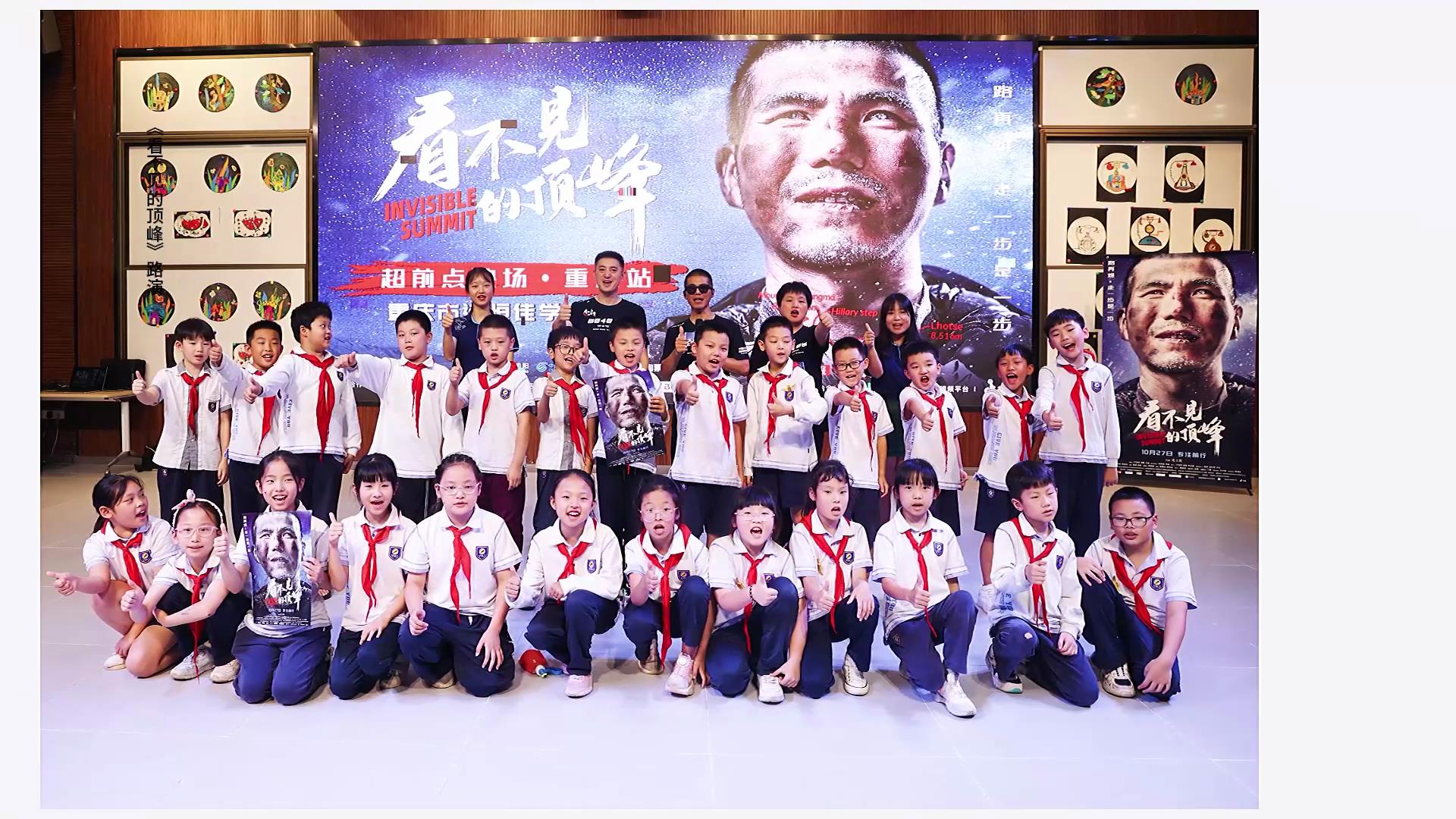 愿有前程可奔赴，亦有歲月可回首。同學們，我們頂峰相見！——電影《看不見的頂峰》路演