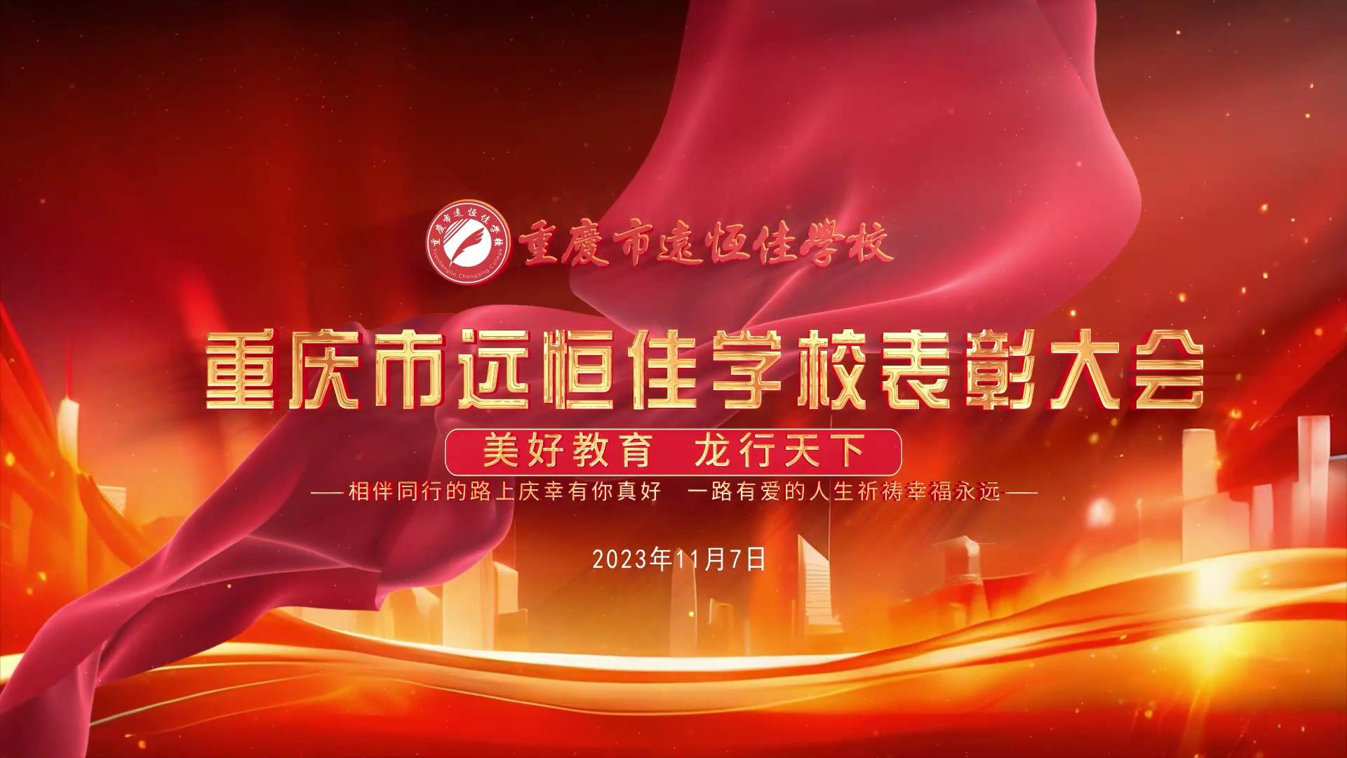 #美好教育| 凝心聚力強(qiáng)根基，相伴同行新征程——深圳遠(yuǎn)恒佳教育集團(tuán)董事長(zhǎng)召開(kāi)重慶市遠(yuǎn)恒佳學(xué)校表彰大會(huì)