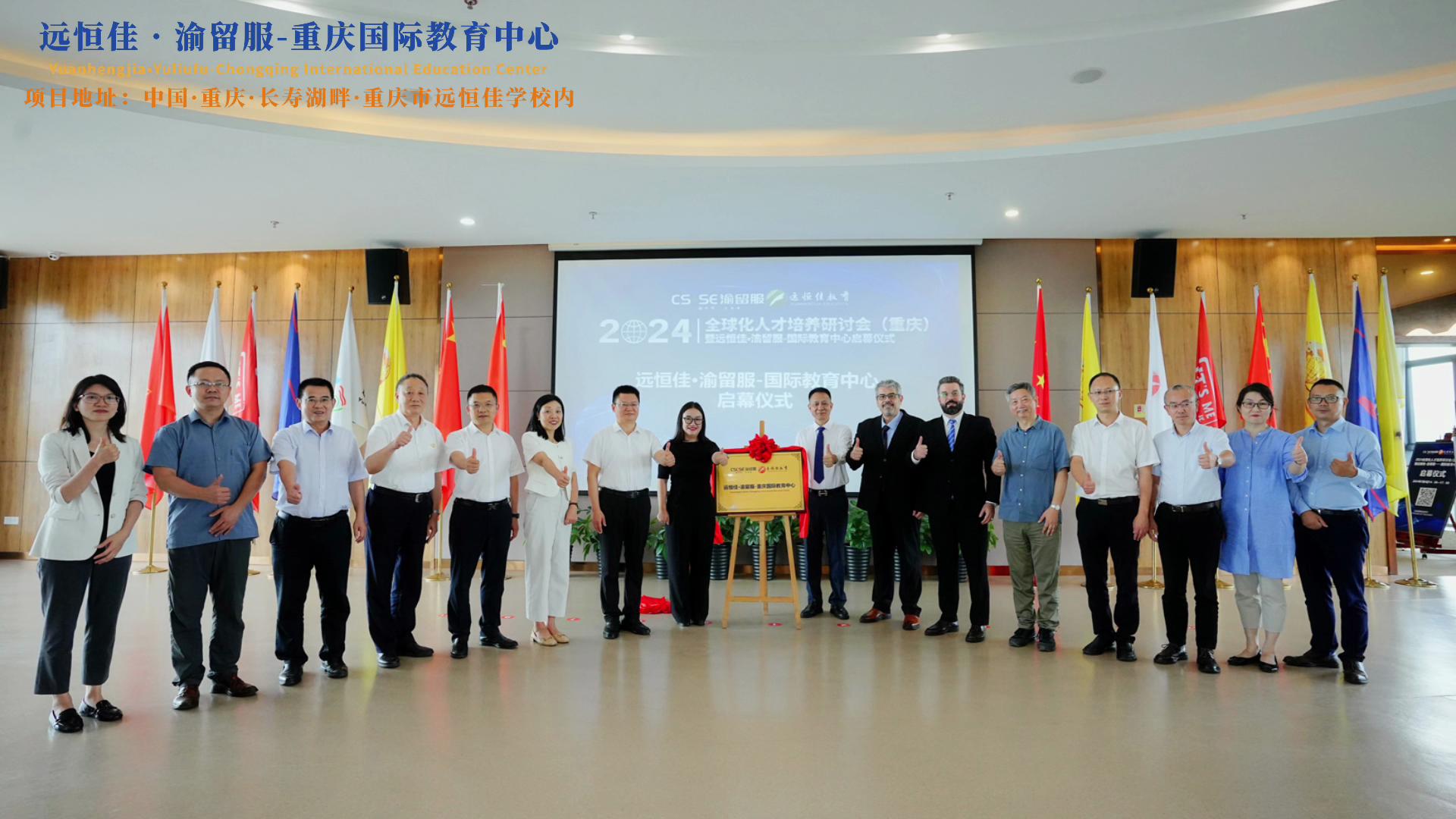 【同心致遠(yuǎn) 開(kāi)拓未來(lái)】2024.07.04遠(yuǎn)恒佳?渝留服-重慶國(guó)際教育中心璀璨啟幕！共繪國(guó)際教育未來(lái)藍(lán)圖，共創(chuàng)文化交流美好未來(lái)！