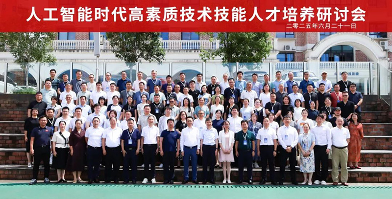 重磅！“2025人工智能時代高素質(zhì)技術(shù)技能人才培養(yǎng)研討會”在郴州智能科技職業(yè)學(xué)院圓滿落幕